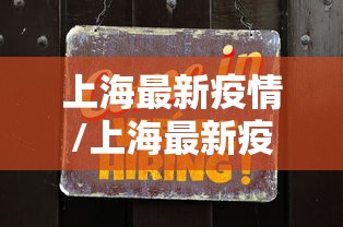 上海最新疫情/上海最新疫情详情