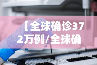 【全球确诊372万例/全球确诊逾538万】 【全球确诊372万例/全球确诊逾538万】