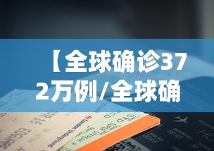 【全球确诊372万例/全球确诊逾538万】