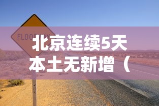 北京连续5天本土无新增(北京连续57天无新增病例)
