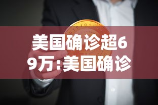 美国确诊超69万:美国确诊超1575万