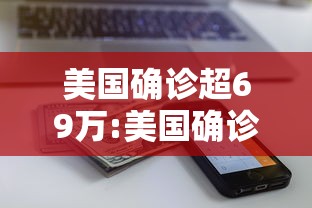 美国确诊超69万:美国确诊超1575万