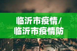 临沂市疫情/临沂市疫情防控指挥部
