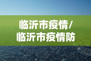 临沂市疫情/临沂市疫情防控指挥部 临沂市疫情/临沂市疫情防控指挥部
