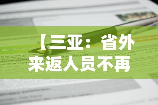 【三亚:省外来返人员不再分类管理/三亚对外来人员隔离标准】 【三亚:省外来返人员不再分类管理/三亚对外来人员隔离标准】