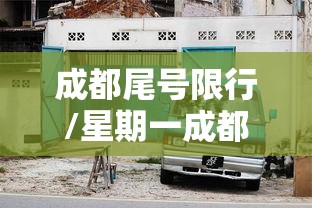 成都尾号限行/星期一成都尾号限行