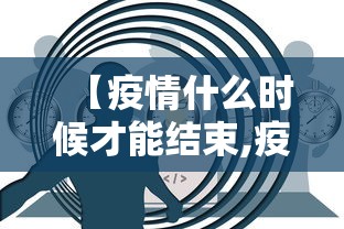 【疫情什么时候才能结束,疫情什么时候才能彻底结束知乎】