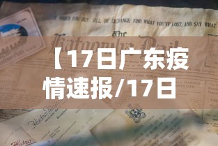 【17日广东疫情速报/17日广东新增】