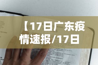 【17日广东疫情速报/17日广东新增】