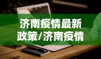 济南疫情最新政策/济南疫情最新消息要求