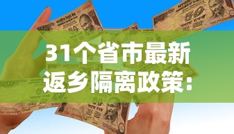 31个省市最新返乡隔离政策:全国31省区市最新返乡隔离政策