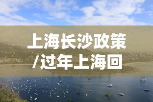 上海长沙政策/过年上海回长沙需要隔离吗?