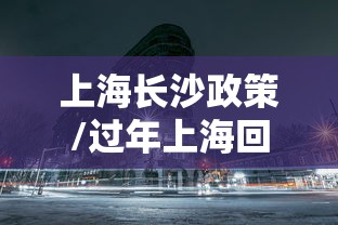 上海长沙政策/过年上海回长沙需要隔离吗?