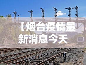【烟台疫情最新消息今天又增加9人,烟台疫情最新数据消息今天新增】