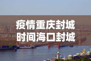 疫情重庆封城时间海口封城了吗:重庆疫情封城了么