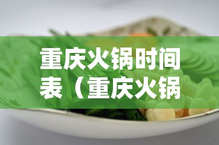 重庆火锅时间表（重庆火锅几点打烊）