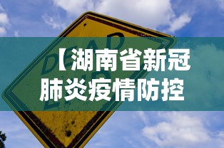 【湖南省新冠肺炎疫情防控,湖南省新冠肺炎疫情防控指挥部】