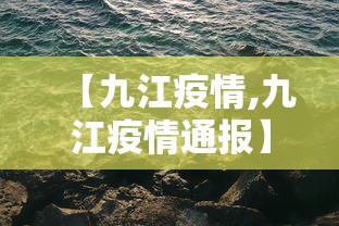 【九江疫情,九江疫情通报】