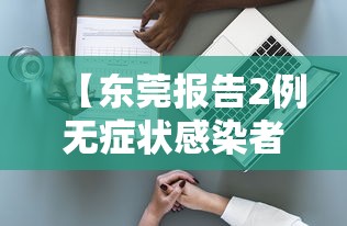 【东莞报告2例无症状感染者,东莞报告5例无症状感染者】