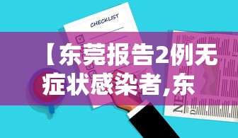【东莞报告2例无症状感染者,东莞报告5例无症状感染者】