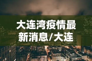 大连湾疫情最新消息/大连湾疫情最新情况