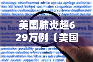 美国肺炎超629万例（美国肺炎2021）