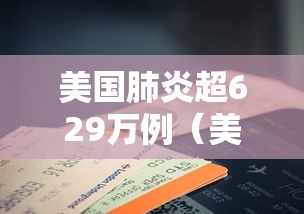 美国肺炎超629万例(美国肺炎2021) 美国肺炎超629万例(美国肺炎2021)