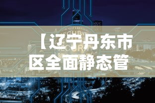 【辽宁丹东市区全面静态管理/丹东疫情管控目前什么程度】 【辽宁丹东市区全面静态管理/丹东疫情管控目前什么程度】