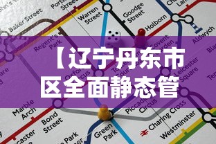 【辽宁丹东市区全面静态管理/丹东疫情管控目前什么程度】