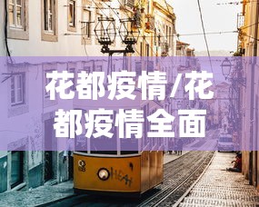 花都疫情/花都疫情全面解封时间