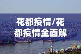 花都疫情/花都疫情全面解封时间