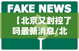 【北京又封控了吗最新消息/北京又封控了吗最新消息查询】