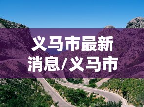 义马市最新消息/义马市最新消息今天 义马市最新消息/义马市最新消息今天