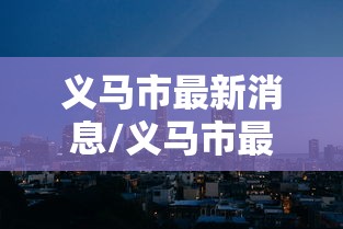 义马市最新消息/义马市最新消息今天