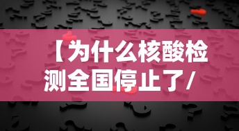 【为什么核酸检测全国停止了/为什么现在核酸检测不准】 【为什么核酸检测全国停止了/为什么现在核酸检测不准】