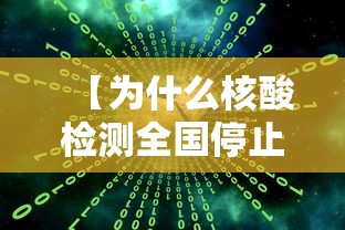 【为什么核酸检测全国停止了/为什么现在核酸检测不准】