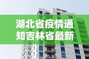湖北省疫情通知吉林省最新消息/湖北省疫情防控最新动态