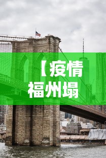 【疫情福州塌楼事件最新消息新闻/疫情最新消息今天福州】 【疫情福州塌楼事件最新消息新闻/疫情最新消息今天福州】