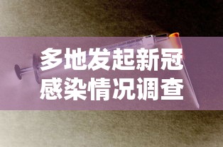 多地发起新冠感染情况调查(多地发起新冠感染情况调查报告) 多地发起新冠感染情况调查(多地发起新冠感染情况调查报告)