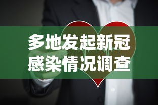 多地发起新冠感染情况调查(多地发起新冠感染情况调查报告)