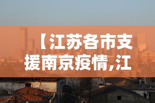 【江苏各市支援南京疫情,江苏支援南京医疗队名单】 【江苏各市支援南京疫情,江苏支援南京医疗队名单】