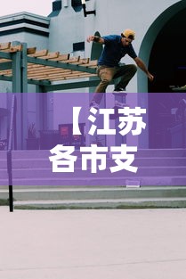 【江苏各市支援南京疫情,江苏支援南京医疗队名单】