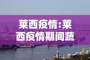 莱西疫情:莱西疫情期间蔬菜配送