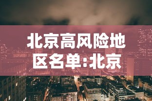北京高风险地区名单:北京高风险区域名单