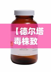 【德尔塔毒株致美国疫苗有效性降低/德尔塔毒株致美国疫苗有效性降低的原因】 【德尔塔毒株致美国疫苗有效性降低/德尔塔毒株致美国疫苗有效性降低的原因】