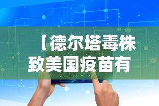 【德尔塔毒株致美国疫苗有效性降低/德尔塔毒株致美国疫苗有效性降低的原因】