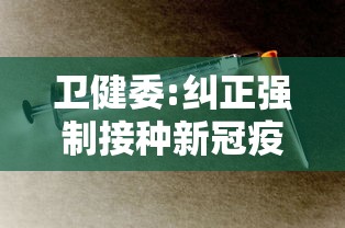 卫健委:纠正强制接种新冠疫苗现象(关于强制接种新冠疫苗) 卫健委:纠正强制接种新冠疫苗现象(关于强制接种新冠疫苗)