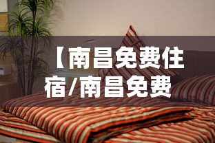 【南昌免费住宿/南昌免费住宿哪里好】