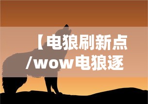 【电狼刷新点/wow电狼逐日】