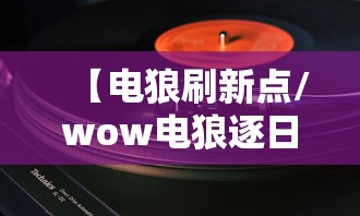 【电狼刷新点/wow电狼逐日】 【电狼刷新点/wow电狼逐日】